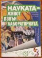НАУКАТА - ЖИВОТ ИЗВЪН ЛАБОРАТОРИЯТА, П. БОЯДЖИЕВА, И. ЧАЛЪКОВ, К. ПЕТКОВА, 1994 Г.
